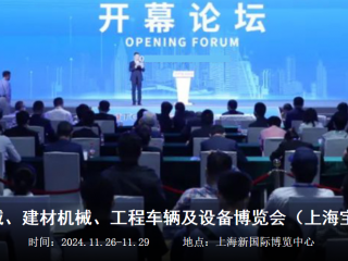 2024中国国际工程机械、建材机械、工程车辆及设备博览会