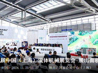2024 CFME第12届中国（上海）流体机械展览会