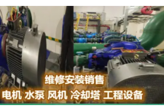 电机维修安装销售，电机保养/水泵维修保养，风机 冷却塔 工程设备 随叫随到，24小时服务 风机 冷却塔 工程设备