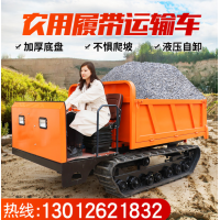 小型山地履带运输车 手扶式农用自卸车爬山虎 果园全地形小拖拉机